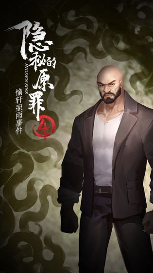 隐秘的原罪4app免费版游戏
