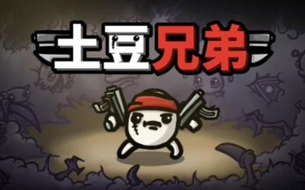 土豆兄弟手机版合集