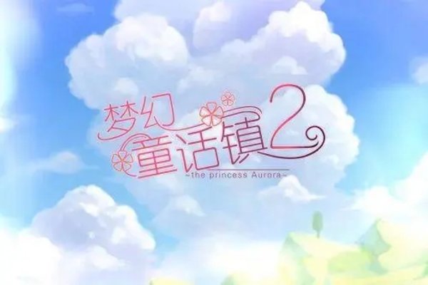 梦幻童话镇游戏大全