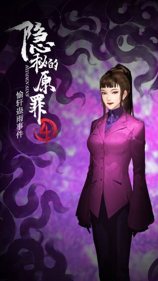 隐秘的原罪4app免费版游戏