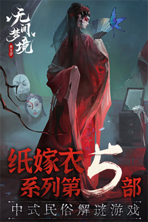 无间梦境纸嫁衣5按章游戏