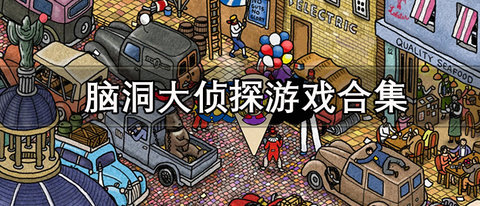 脑洞大侦探游戏合集
