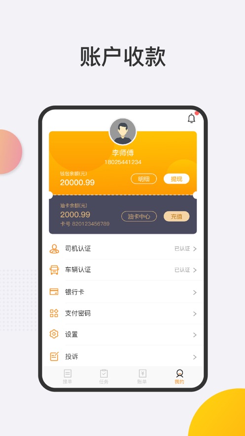 捷通司机手机版APP