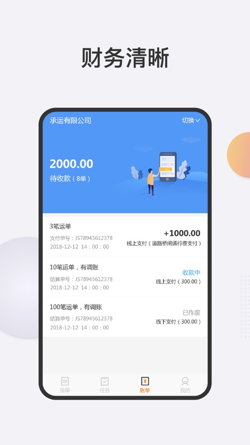 捷通司机手机版APP