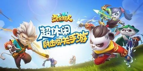 点金猎人游戏版本大全