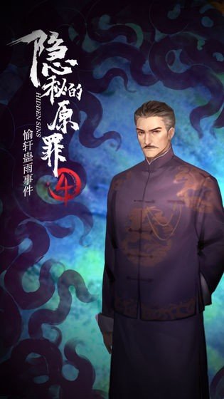 隐秘的原罪4app免费版游戏