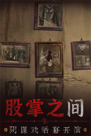 无间梦境纸嫁衣5按章游戏