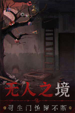 无间梦境纸嫁衣5按章游戏