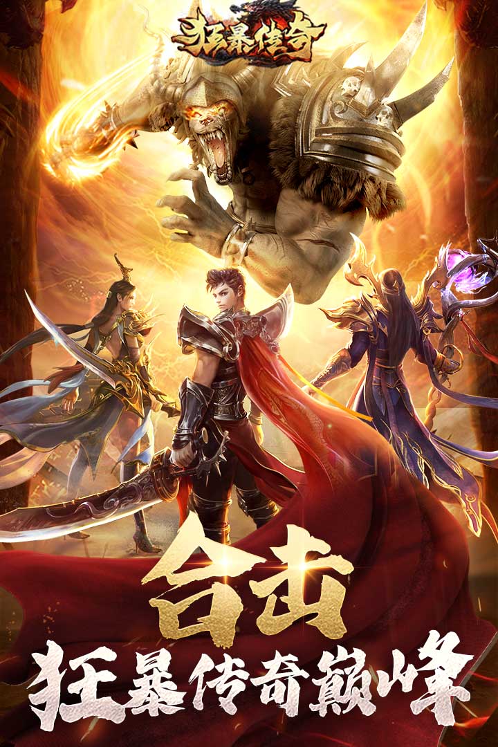 怒火合击之狂暴传奇官方版游戏