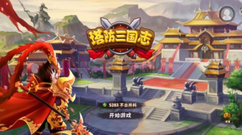 三国塔防游戏版本大全