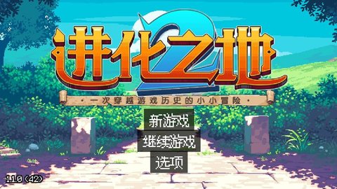 进化之地版本大全