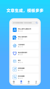 全能文字文章生成器APP