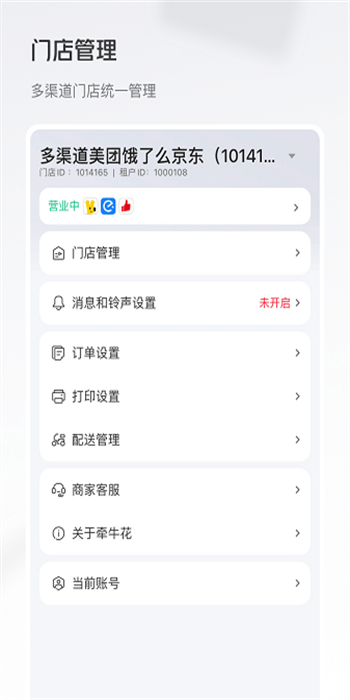 牵牛花商家端手机版APP