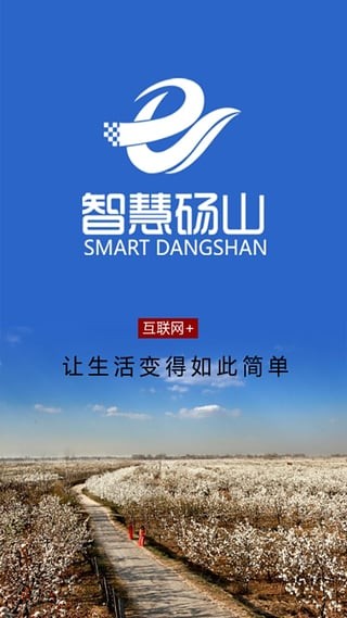 智慧砀山APP