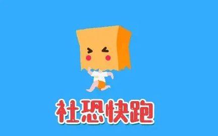 社恐快跑旧版本合集