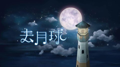 去月球手游下载-去月球免费中文版下载-去月球手游版本大全_闪电下载网