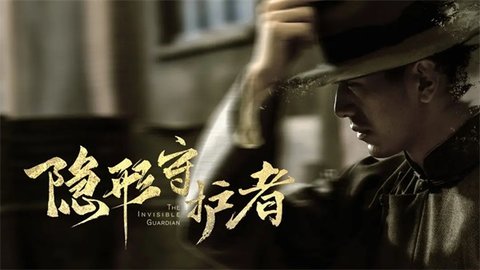 隐形守护者版本大全
