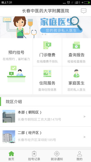 长春中医药大学附属医院官方版APP