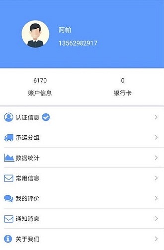 和天下智运司机端appAPP