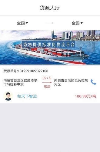 和天下智运司机端appAPP