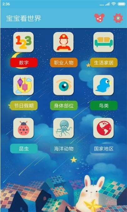 宝宝启蒙看世界手机APP