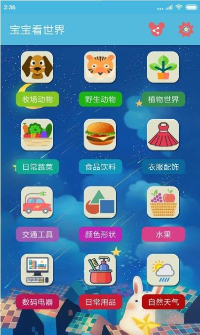 宝宝启蒙看世界手机APP