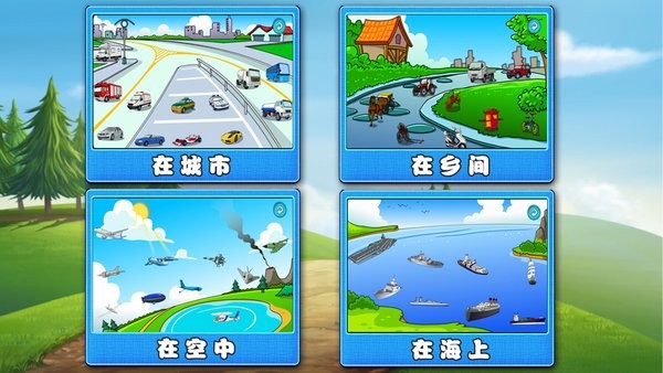 萌宝学交通工具早教APP
