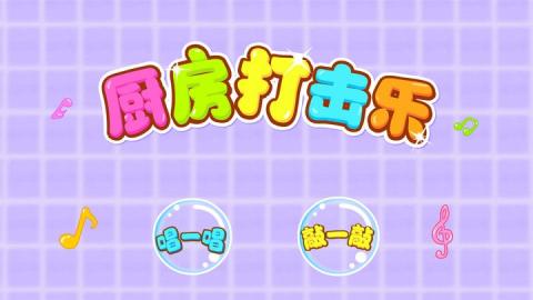 宝宝音乐多多app游戏