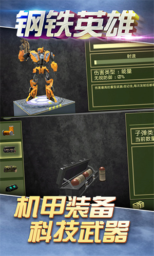 钢铁英雄免费软件游戏