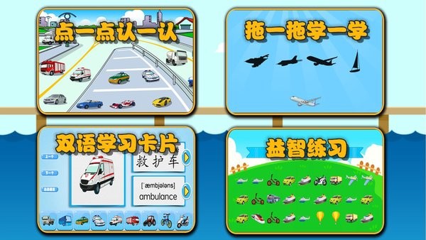 萌宝学交通工具早教APP