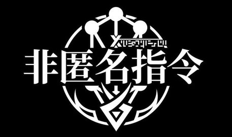 非匿名指令最新版版本大全