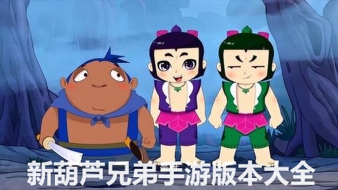 新葫芦兄弟手游版本大全