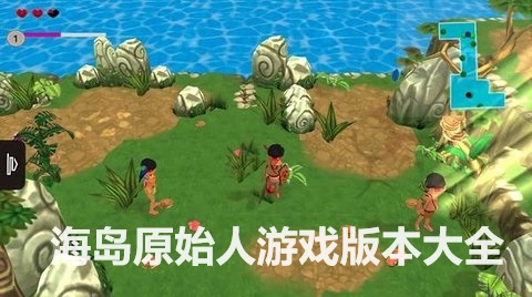 海岛原始人下载-海岛原始人游戏最新版-海岛原始人游戏版本大全_闪电下载网