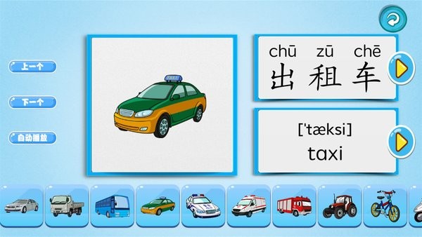 萌宝学交通工具早教APP