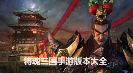 关于三国的手机游戏