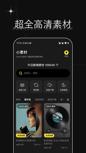 天天素材官方版APP
