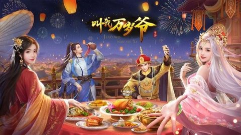 叫我万岁爷有多少个版本-叫我万岁爷新版本-叫我万岁爷版本大全_闪电下载网