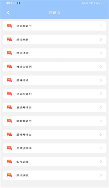 聊天话术王免费APP