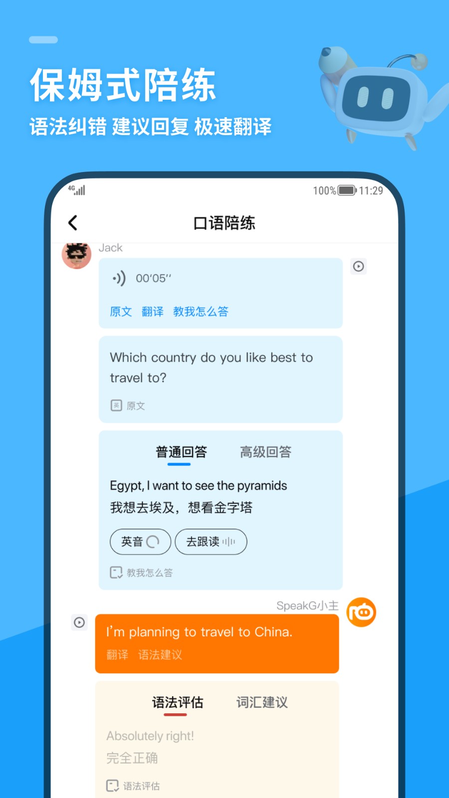 SpeakG2023版APP