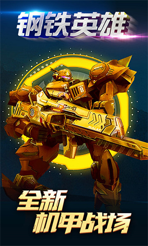 钢铁英雄免费软件游戏