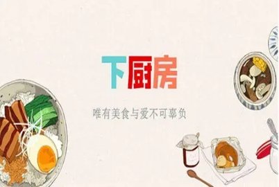 下厨房菜谱大全app