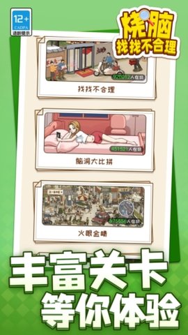 烧脑找找不合理游戏