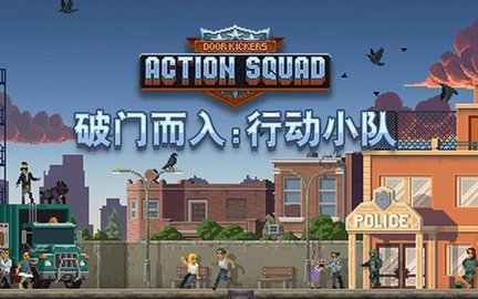 破门而入行动小队游戏版本大全