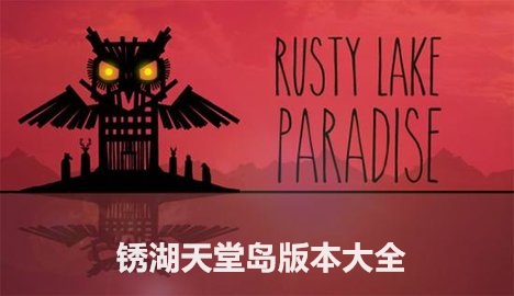 锈湖天堂岛下载官方版-锈湖天堂岛下载中文版-锈湖天堂岛版本大全_闪电下载网