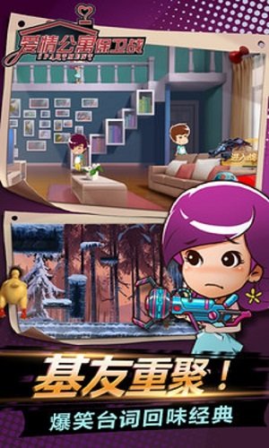 爱情公寓保卫战游戏