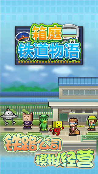 箱庭铁道物语汉化版游戏
