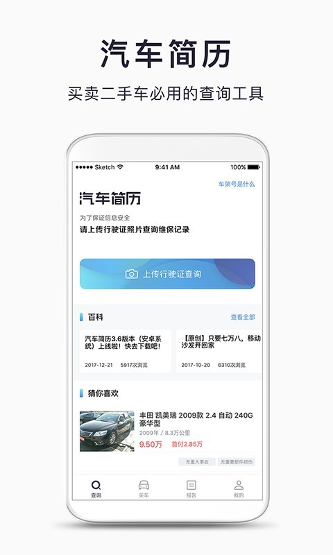 汽车简历免费官方版APP