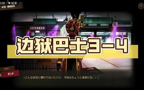 边狱巴士公司手游合集