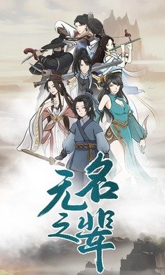 无名之辈测试服游戏