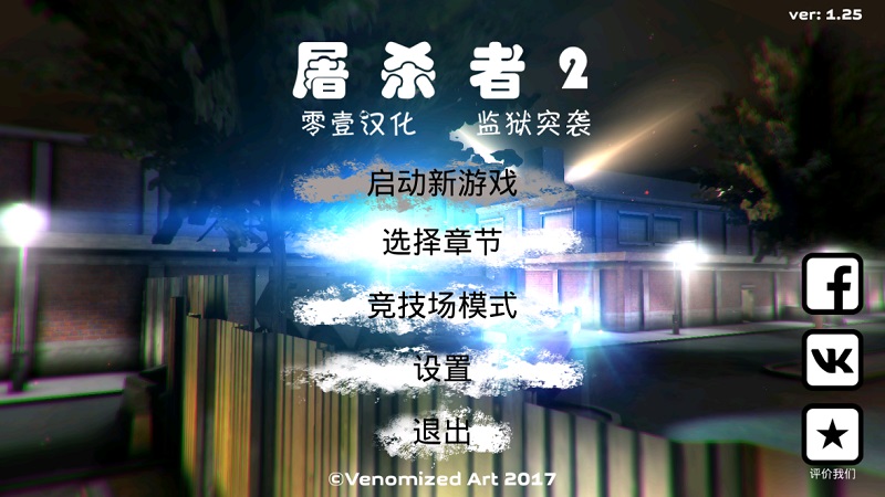 屠杀者2监狱突袭游戏